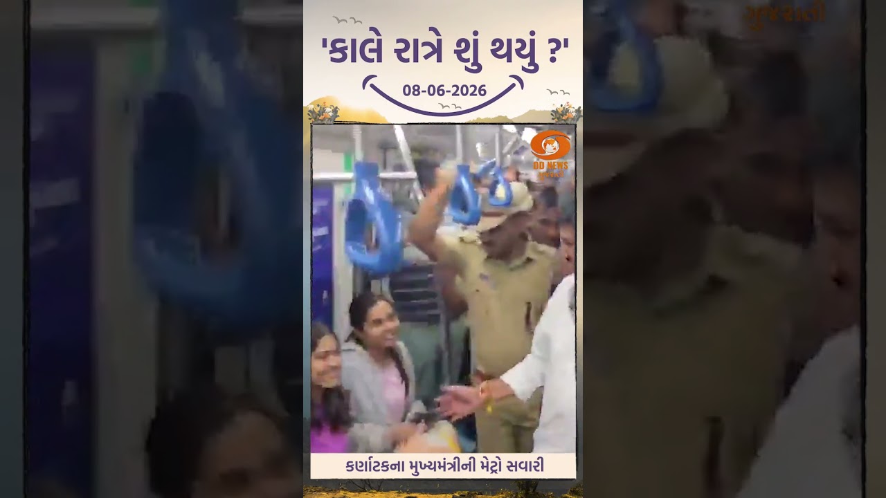કાલે રાત્રે શું થયુ? 08-06-2026