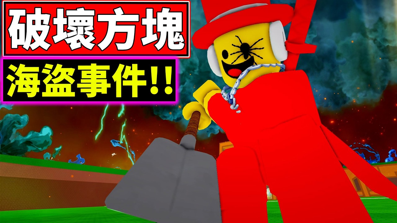 😭救命啊!!😫薩米被海盜丟入大海啦!!【⛏️Break a Lucky Block!】【老頭】【ROBLOX】CC 全字幕