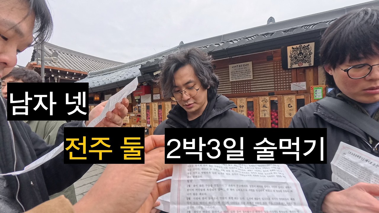 남자 넷이서 한옥마을을 가면 [전주여행 2]