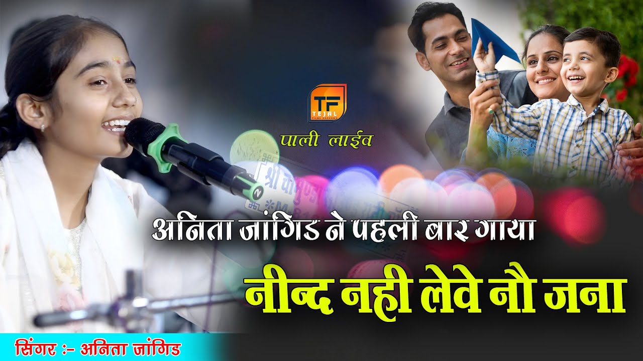 Anita jangid !! अनिता जांगिड़ ने ऐसा चेतावनी भजन पहली बार गाया !! नींद नही लेवे 9 जना ! Tejal films 