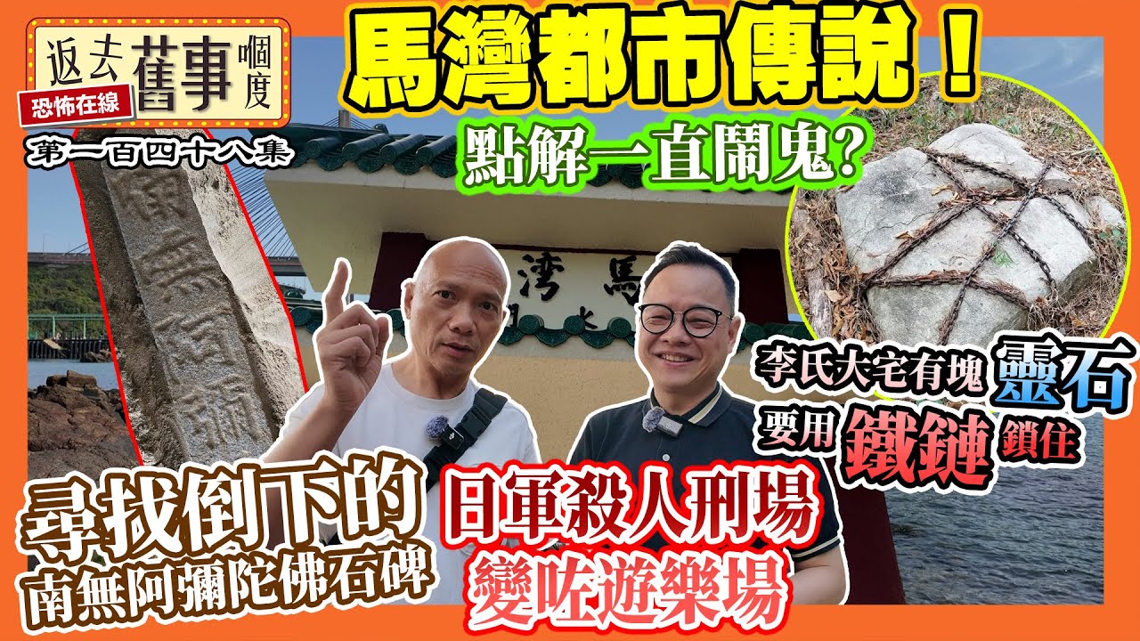 馬灣都市傳說！日軍殺人刑場變咗遊樂場｜尋找倒下的南無阿彌陀佛石碑｜李氏大宅有塊靈石要用鐵鏈鎖住《返去舊事嗰度》第148集  #中文字幕 #馬灣 #鎮流碑