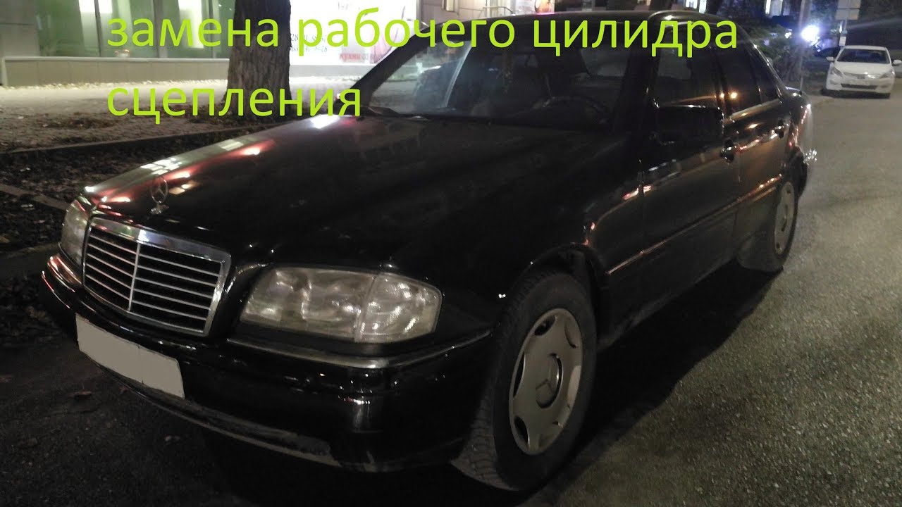 замена рабочего цилиндра сцепления на Мерседес w202 c180
