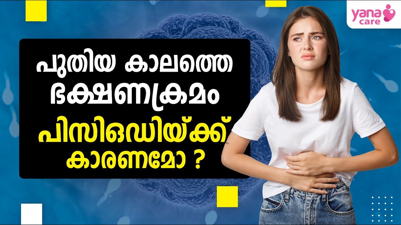 പുതിയ കാലത്തെ ഭക്ഷണക്രമം പിസിഒഡിയ്ക്ക് കാരണമോ ? Diets Causing PCOD ? | yanacare | pcod