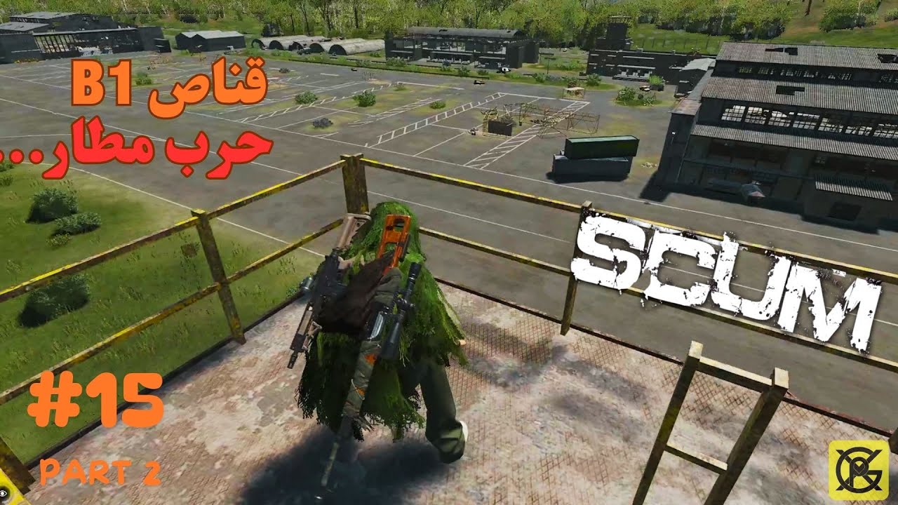 سنايبر مطار بي ون 😁 جزء 2 من حرب مطار SCUM #15 😮 B1