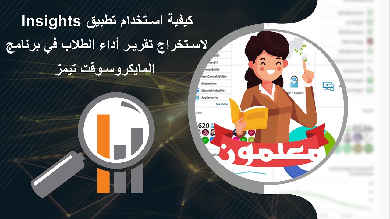 كيفية استخدام تطبيق Insights لاستخراج تقرير أداء الطلاب في برنامج المايكروسوفت تيمز