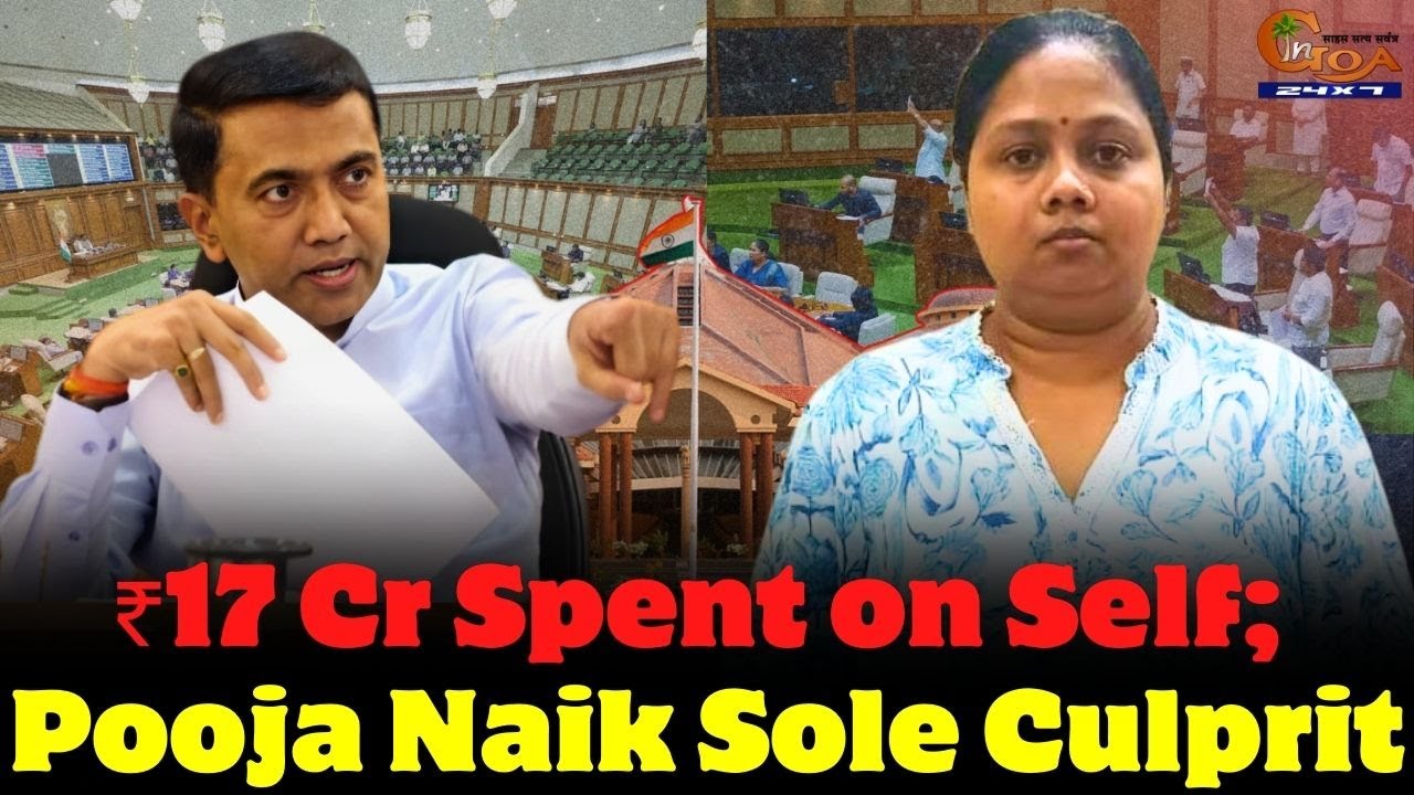 ₹17 Cr Spent on Self; Pooja Naik Sole Culprit: CM#Goa #Goanews #JobScam #SoleCulprit