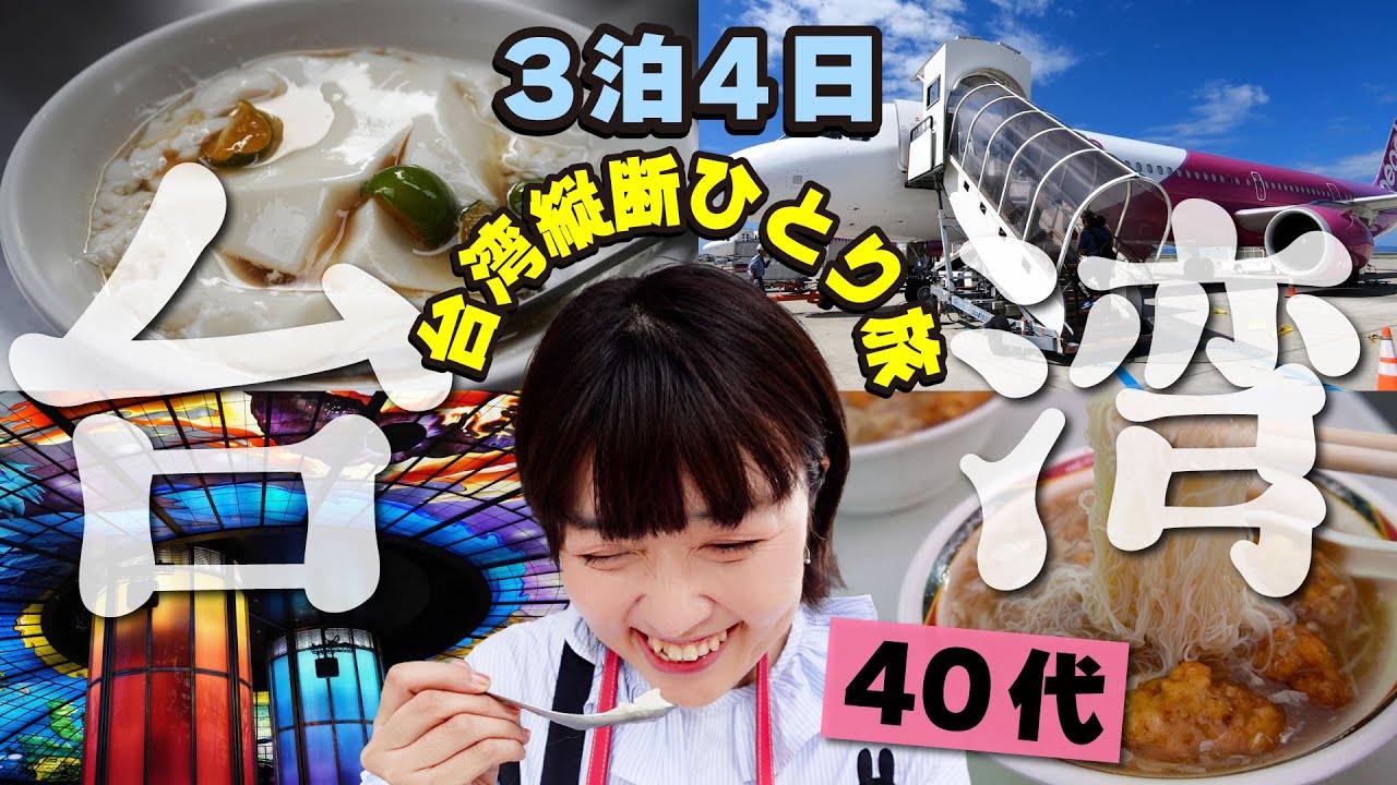 3泊4日で台湾縦断【2023年9月】40代女ひとり旅❶ 高雄3千円激安ホテル／関空からPeach／高雄・台中・台北の旅 Taiwan the Lucky Land 消費金 #台湾旅行 #台湾 #台灣