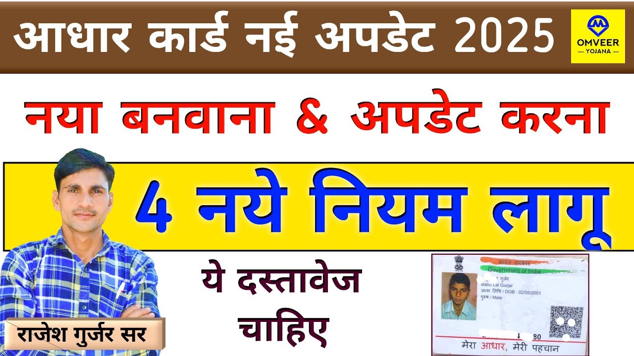 आधार कार्ड नई अपडेट 2025 | नया आधार कार्ड कैसे बनवाएं | आधार कार्ड अपडेट कैसे करवाए | Breaking news