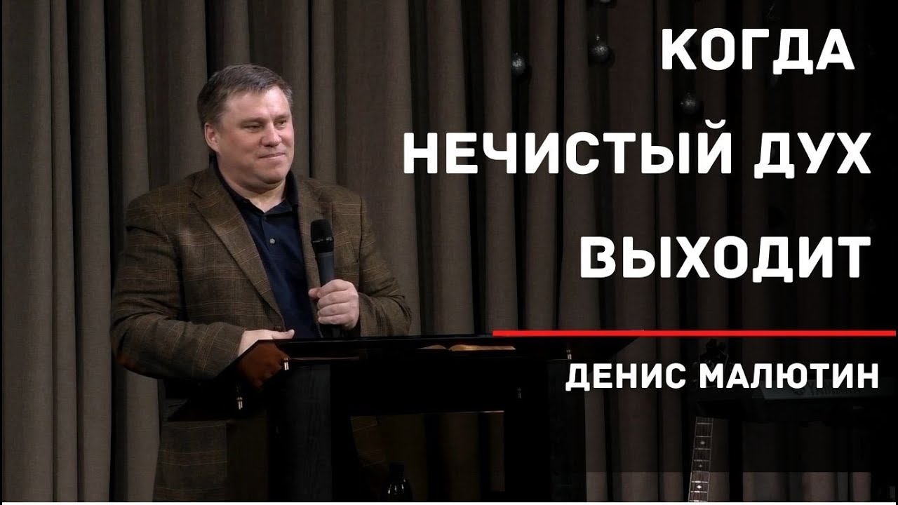 Когда нечистый дух выходит | Денис Малютин | Церковь 