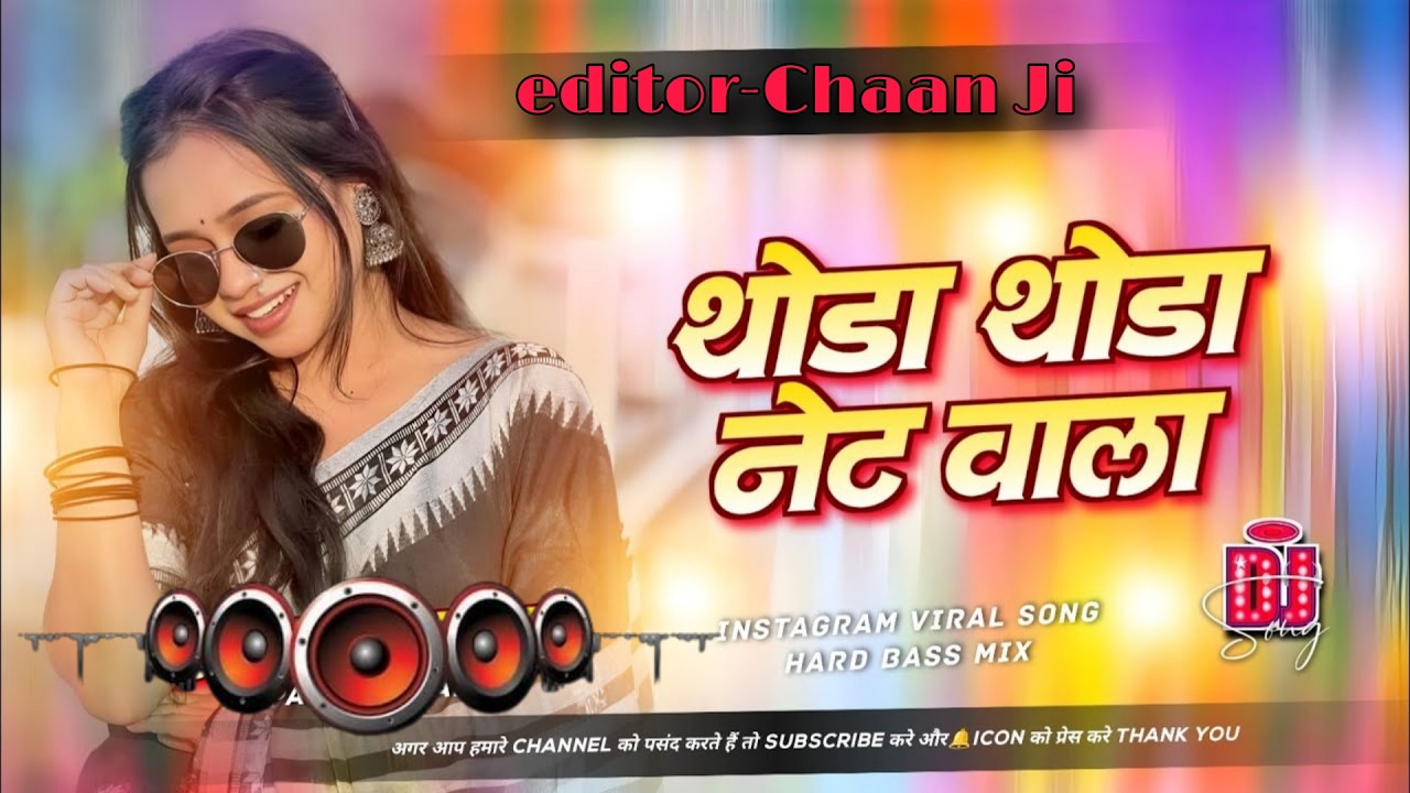 Thoda Thoda Net Wala #djremix Awadhesh Premi Yadav | Dj Remix Bhojpuri Song | Dj Mix #trendingsong