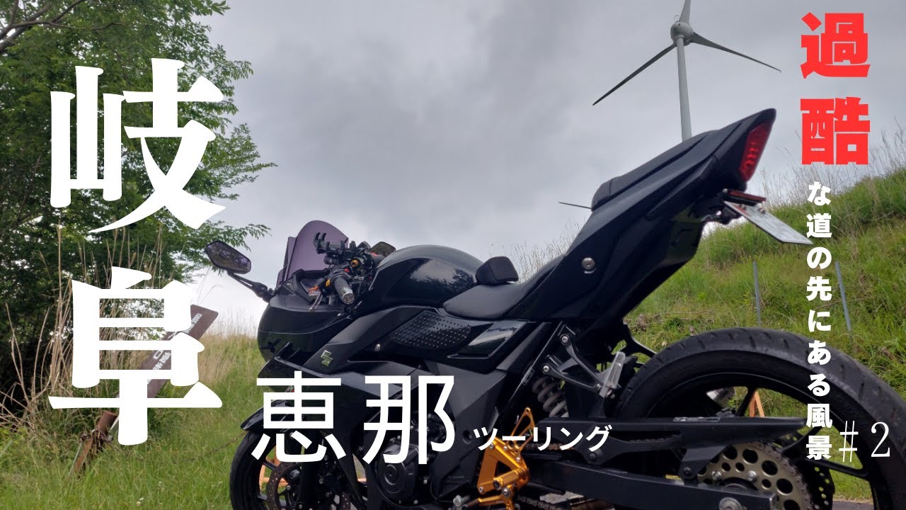 『過酷』な道を抜けて辿り着いた絶景。360度の大展望に感動したソロツーリング。【岐阜県 恵那ツーリング#2】