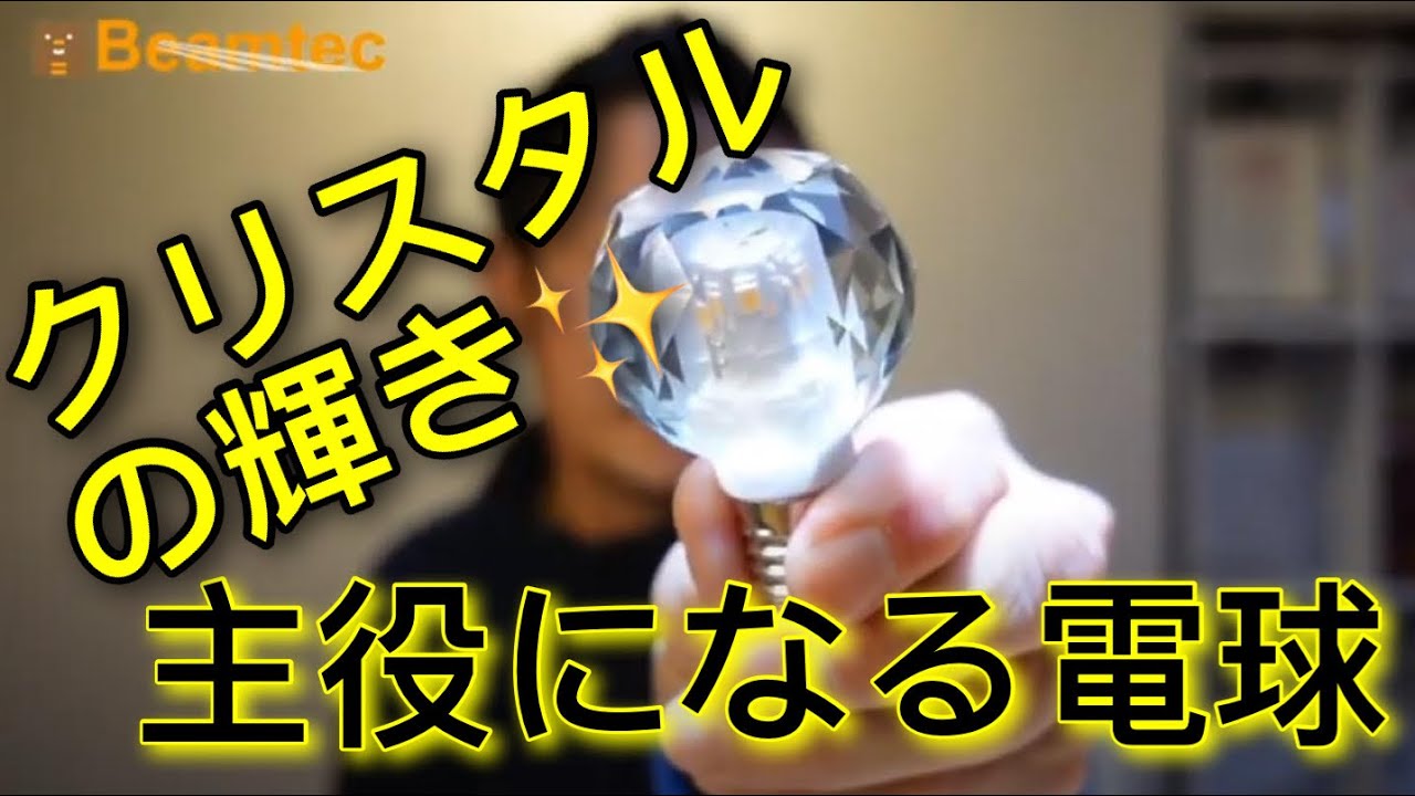 【クリスタル×LED電球！？】今使っている照明器具が、何倍も映える魔法の電球！ラグジュアリー感とかわいらしさを表現する、インテリア照明として使えるお勧めLED電球♪♪