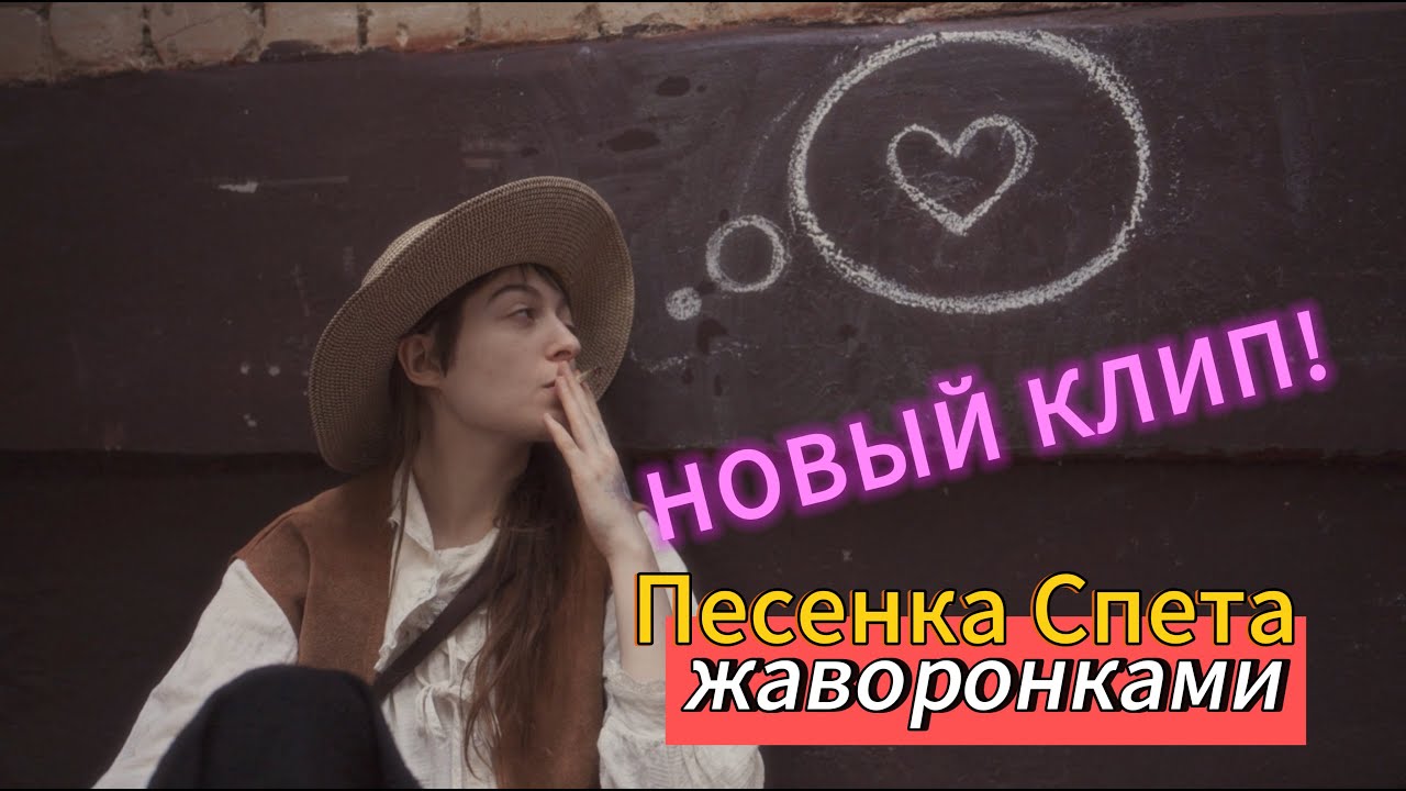 Песенка Спета - Жаворонками 🔥🎧(Премьера Клипа 2025) | R&B