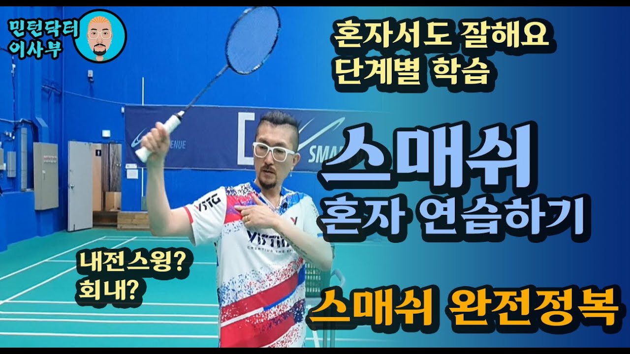 [Eng sub]SAMSH ALONE/강한 스매싱, 혼자서 연습하면 안되나요? 나홀로 배우는 스매쉬(for.목각인형)(Badminton lesson)