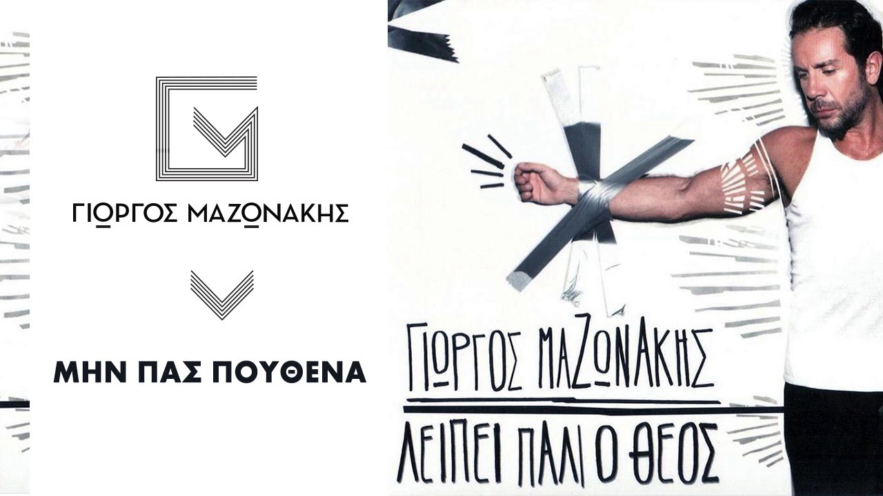 Γιώργος Μαζωνάκης - Μην Πας Πουθενά | Giorgos Mazonakis - Min Pas Pouthena - Official Audio Release