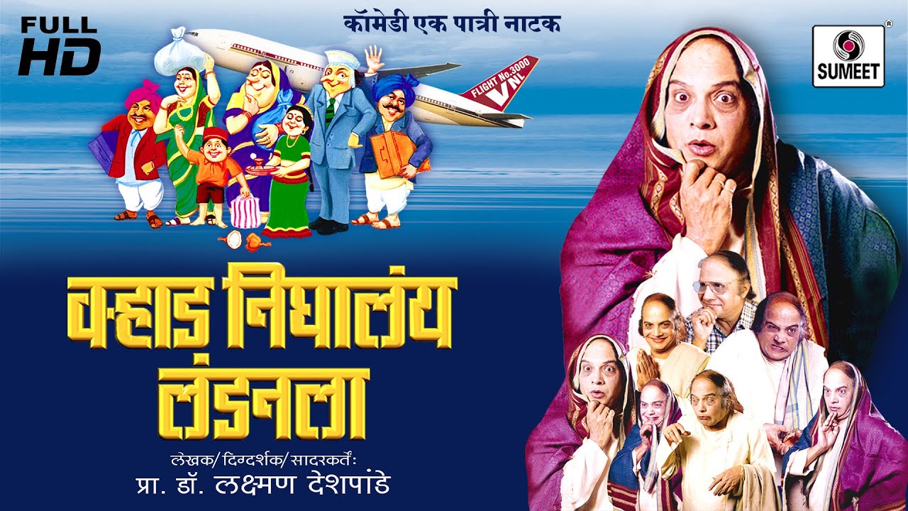 Varhad Nighalay Londonla - Full HD - Dr Laxmanrao Deshpande - Sumeet Music