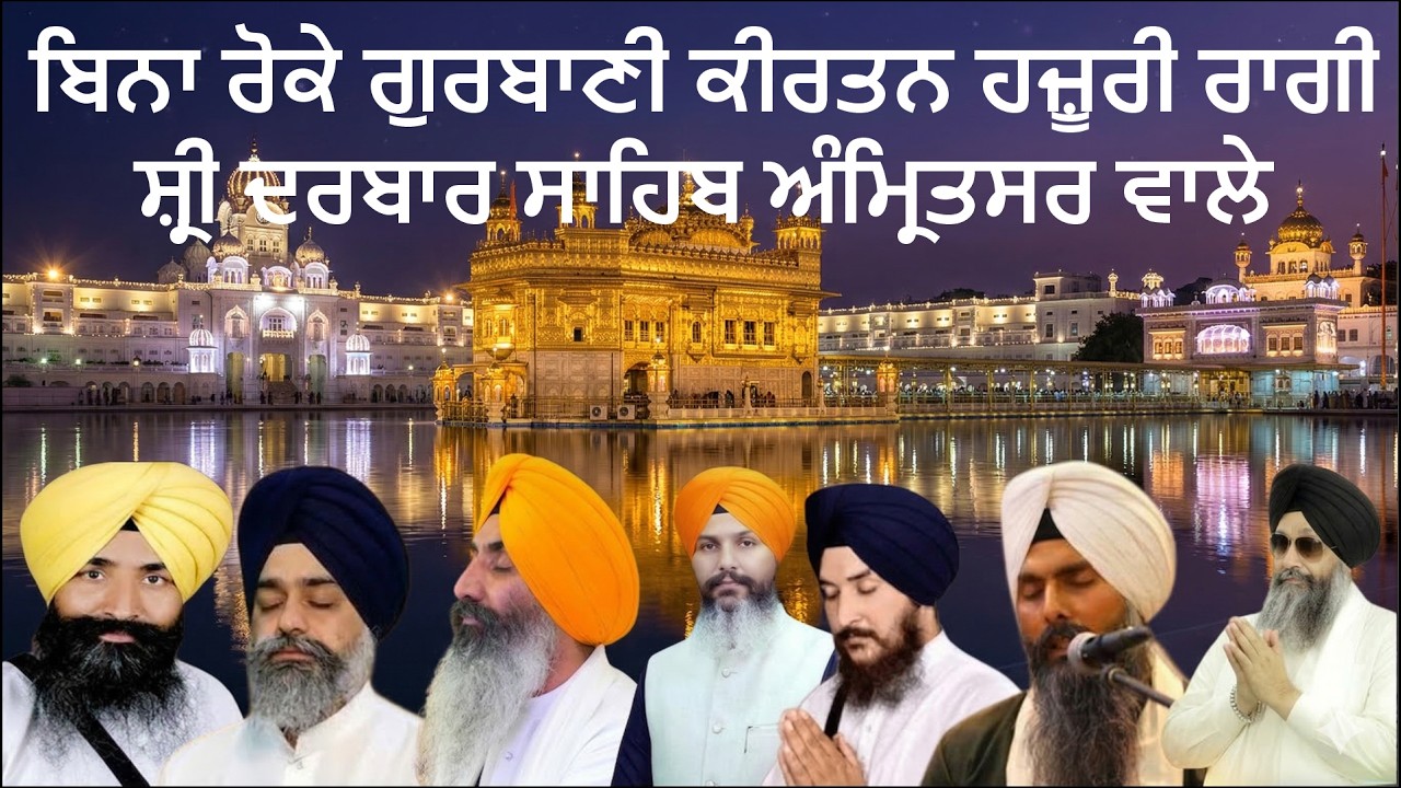 Non Stop Gurbani Kirtan Hazuri Ragi Shri Darbar Sahib Amritsar Wale