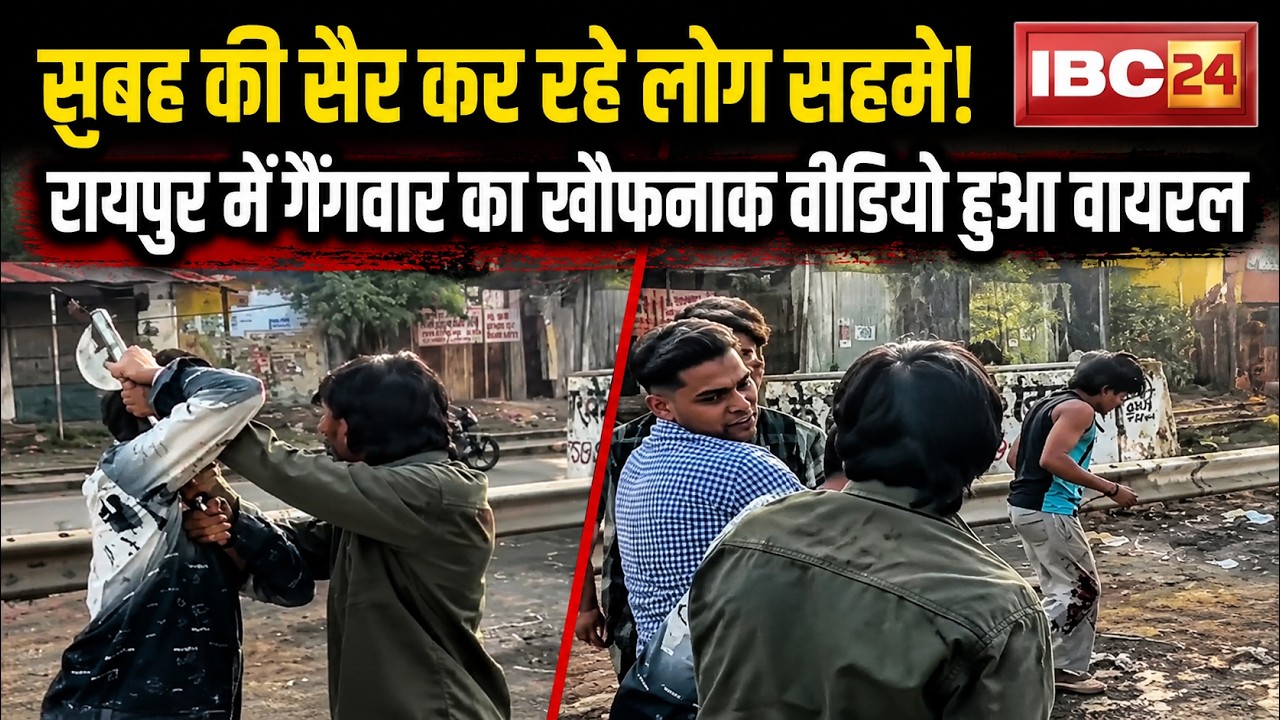 Raipur Crime News: सुबह की सैर कर रहे लोग सहमे | Gangwar का खौफनाक वीडियो हुआ वायरल | Viral Video