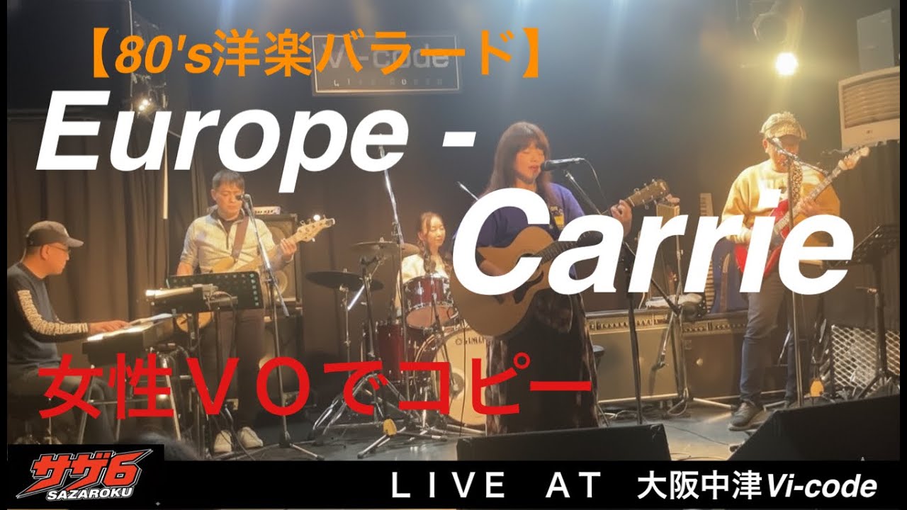 【Europe】Carrie(キャリー）コピーバンド：サザ６が演奏してみた
