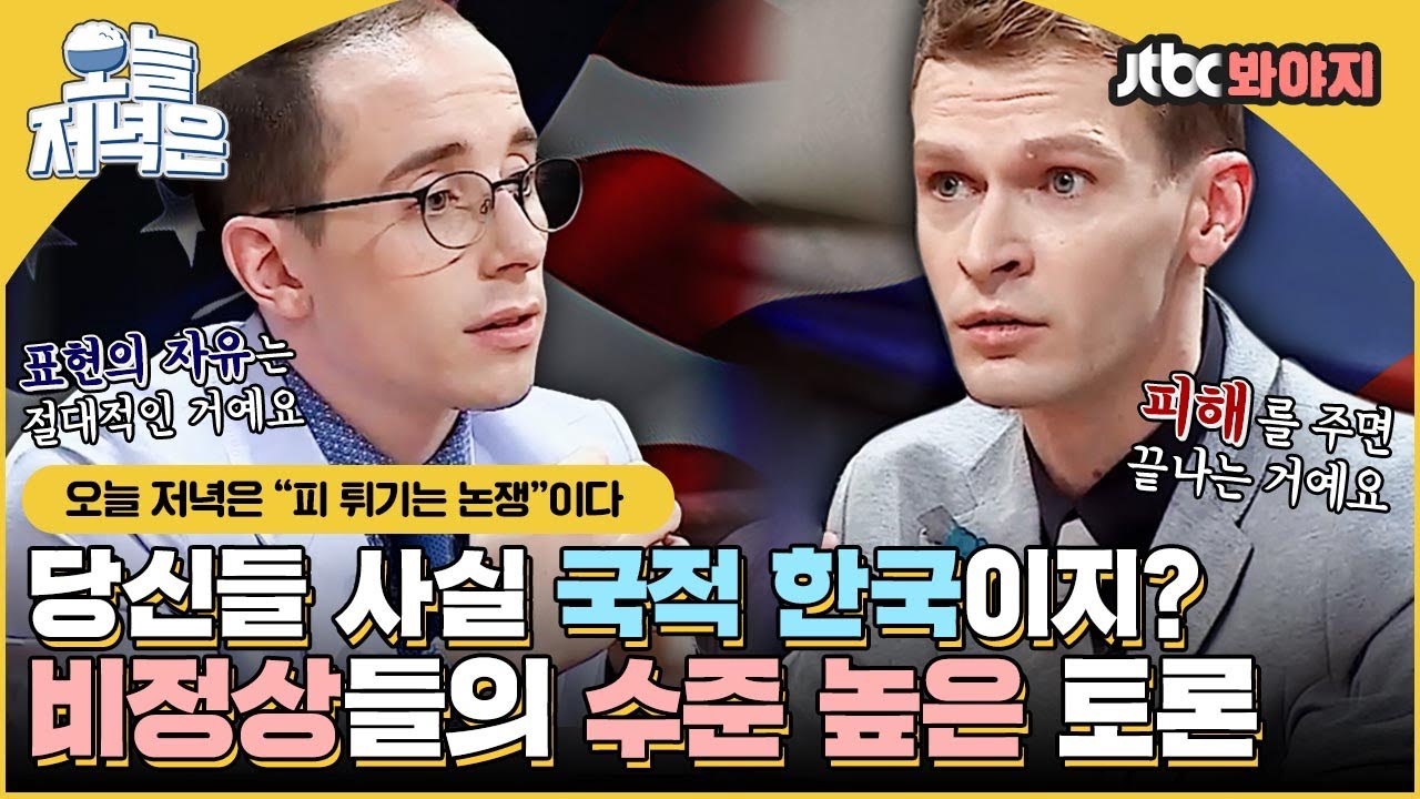 [#오늘저녁은] 확실한 건 나보다 한국말 잘함;; 찐 정상회담 뺨치는 비정상들의 토론으로 저녁 한 끼 뚝딱🍴｜비정상회담｜JTBC 160530 방송 외
