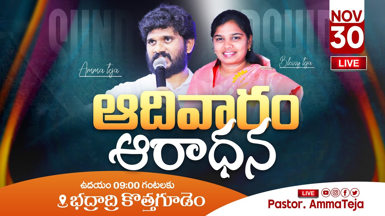 🔴30.11.2025 || Sunday Service || Bhadradri Kothagudem || Pastor Amma Teja #live