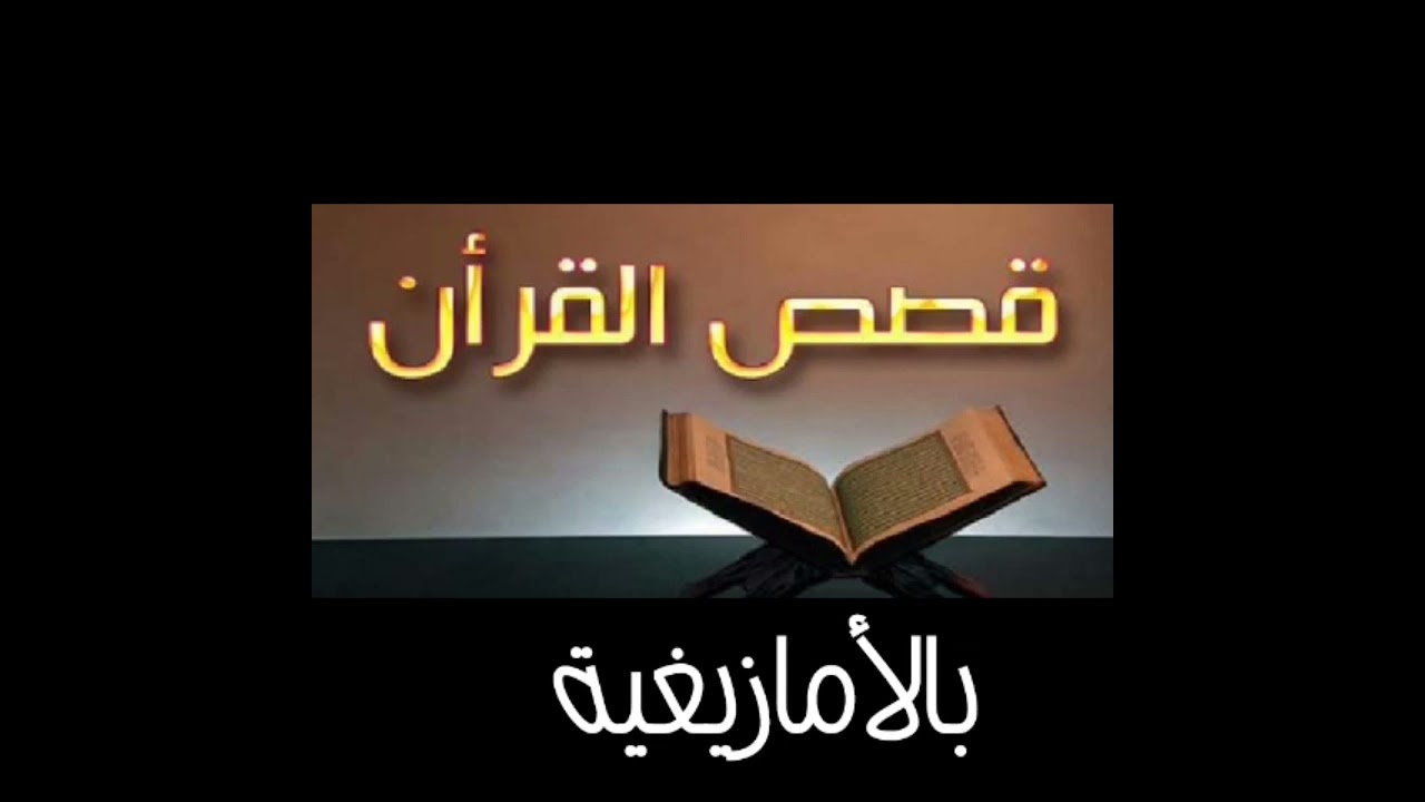 قصص القرآن الكريم بالأمازيغية ح8قصة مؤمن آل فرعون وأصحاب الجنة