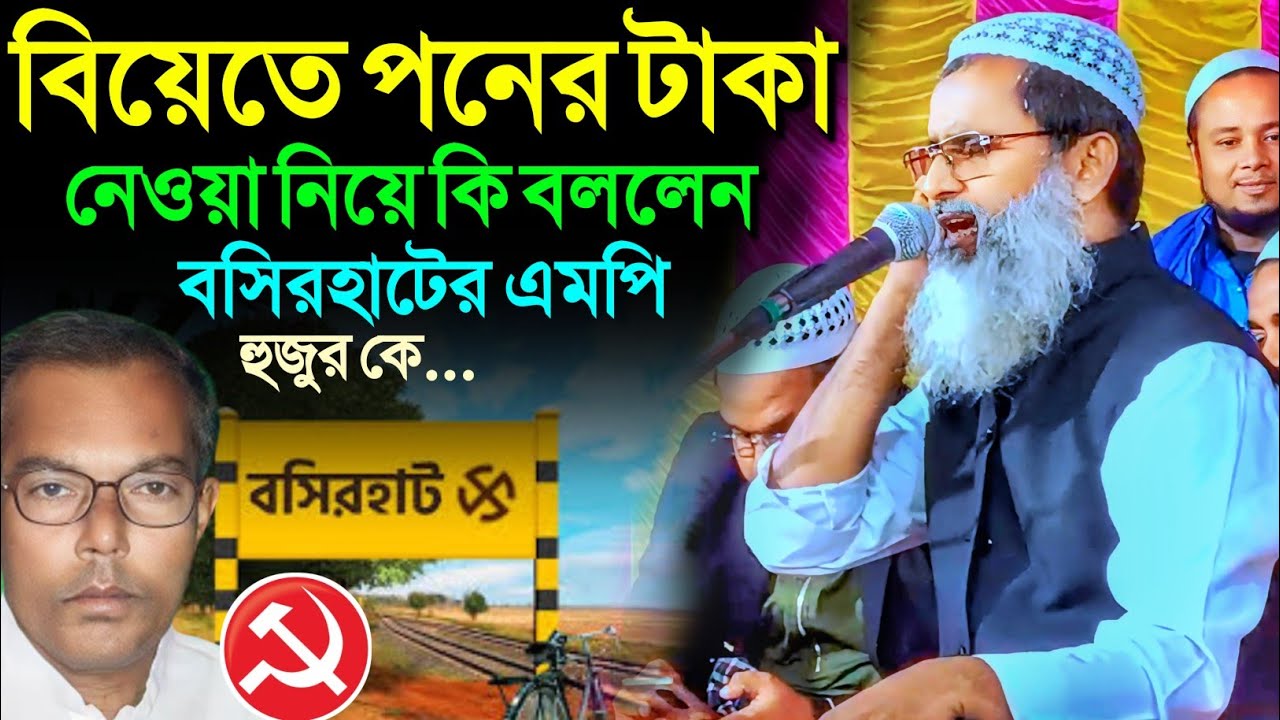 বিয়েতে পনের টাকা নেওয়া নিয়ে কি বললেন বসিরহাটের এমপি┇মুফতি আব্দুল মতিন সাহেব┇Abdul Matin Saheb