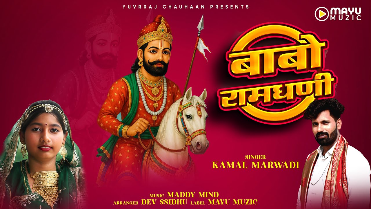 Babo Ramdhani | बाबो रामधणी | Kamal Marwadi | बाबा रामदेव जी न्यू सोंग 2025 | Mayu Recordz