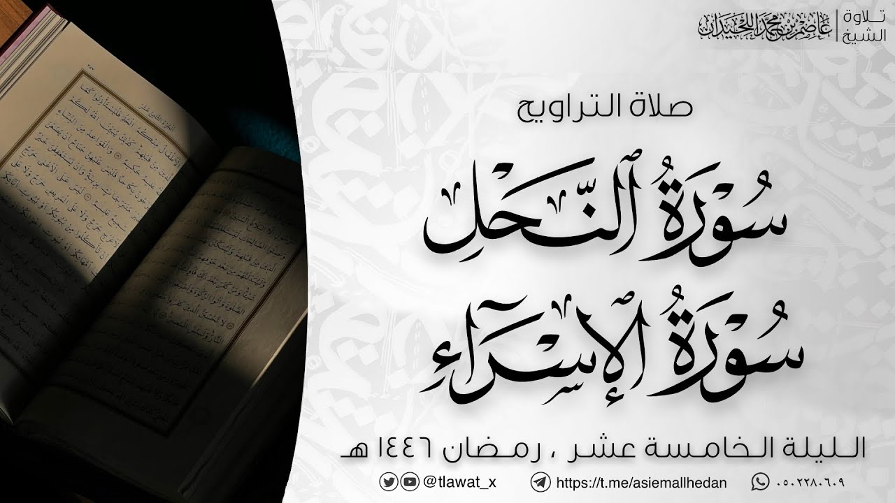 تراويح وقنوت ليلة 15، النحل والإسراء، رمضان ١٤٤٦هـ، د. عاصم بن محمد اللحيدان