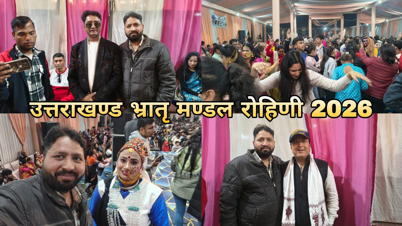 उत्तराखण्ड भ्रातृ मण्डल रोहिणी में उमड़ा जन शैलाब 🙏
