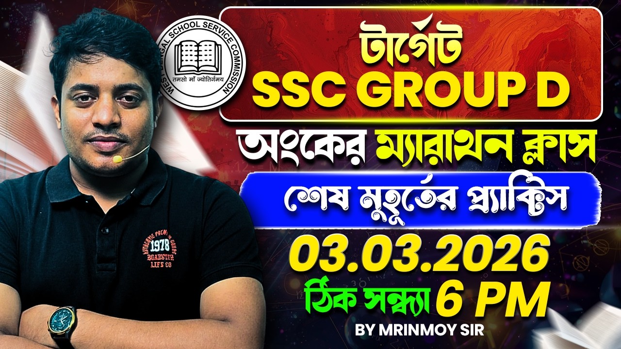 🎯 টার্গেট: SSC GROUP D || অংকের ম্যারাথন ক্লাস  || ক্লাস শুরু  03.03.2025 || 6PM থেকে