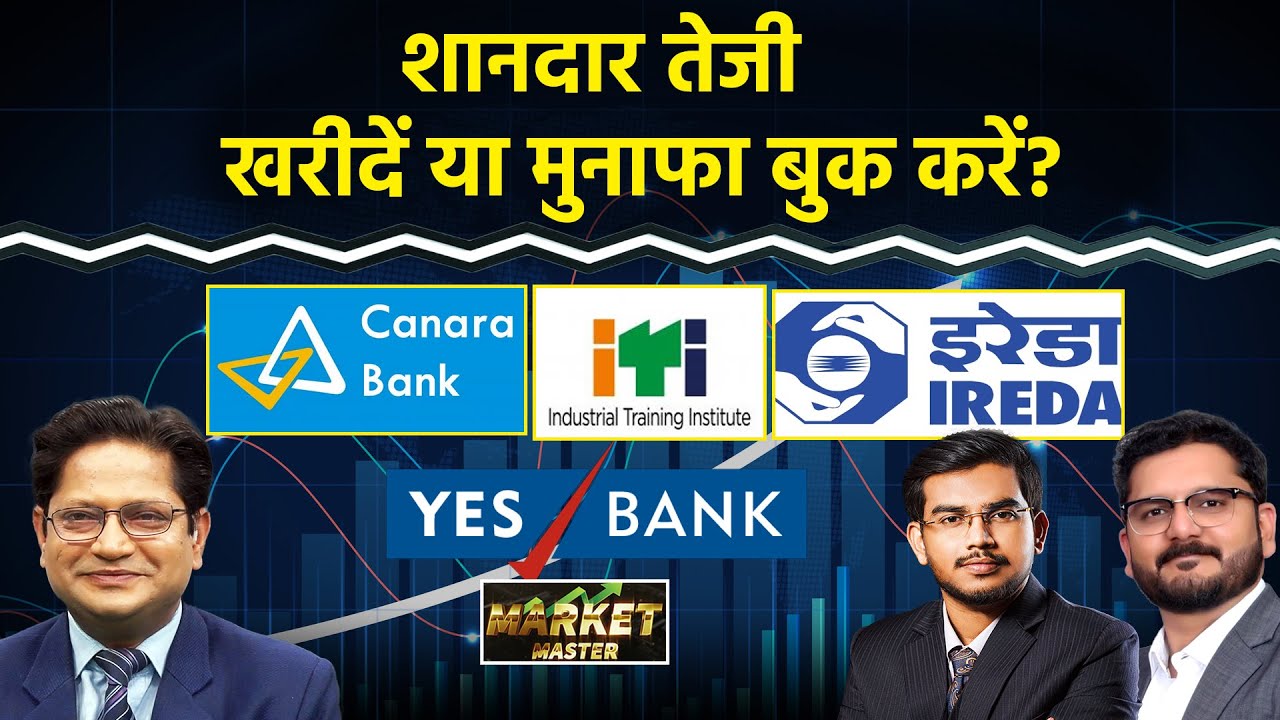 Canara Bank, IREDA, ITI, YES Bank, SBI, BOB, UCO Bank, Adani Power, Tata Motors Share में क्या करें?