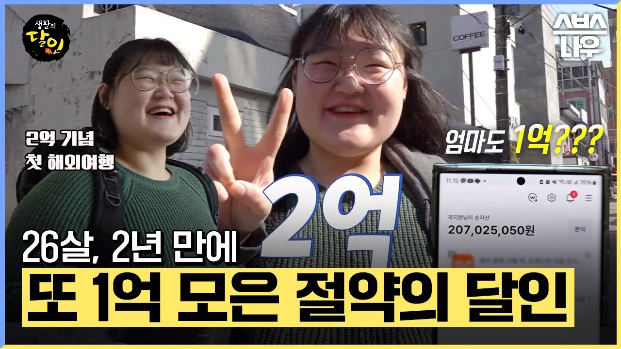 24살에 1억 모았던 절약의 달인! 이번엔 2년 만에 2억을 모았다💰 #생활의달인 | SBSNOW