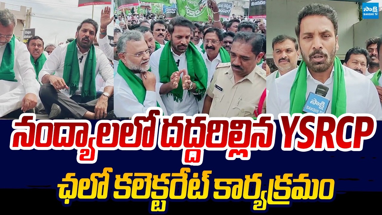 YSRCP&rsquo;s &lsquo;Chalo Collectorate&rsquo; Protest in Nandyal | Farmers Rally Over Water Crisis | Sakshi TV Live