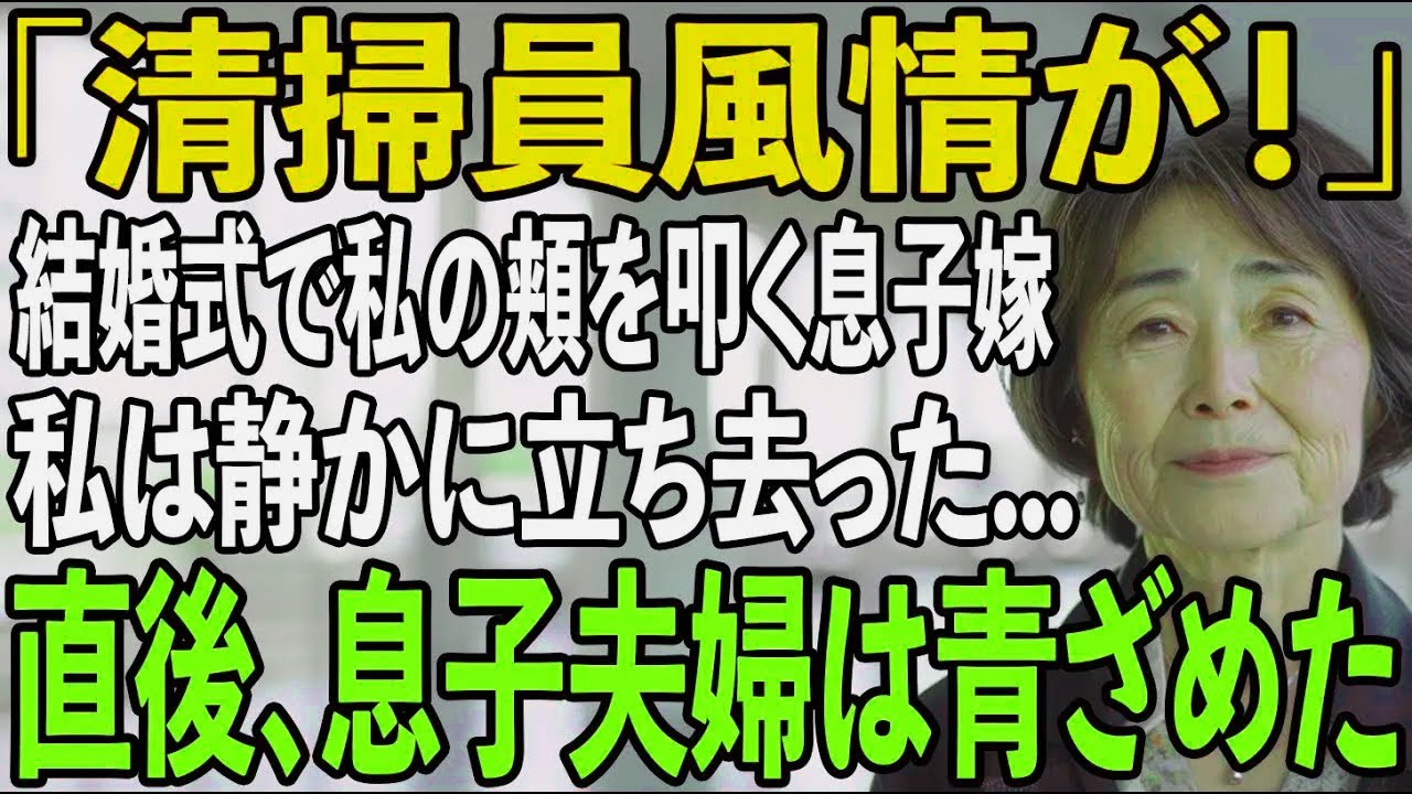 「清掃員くせに！」息子の結婚式で私に平手打ちをし暴言を吐く息子嫁→直後、私は嫁の衝撃の真実を暴露し息子夫婦は震え上がり...【シニアライフ】【60代以上の方へ】