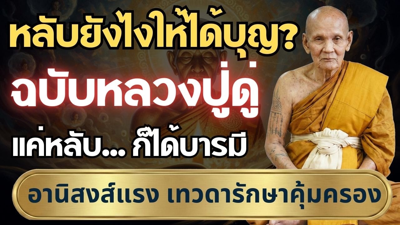 หลับยังไงให้ได้บุญ? เคล็ดลับหลวงปู่ดู่ ตั้งจิตเป็นเครื่องส่งสัญญาณ ตลอดคืน #บทสวดมหาจักรพรรดิ
