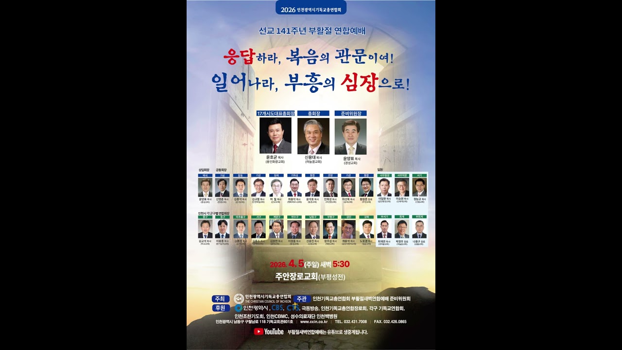 부활주일연합예배 4월 5일(부활주일) 오전 5시 30분 주안장로교회에서  인천기독교총연합회