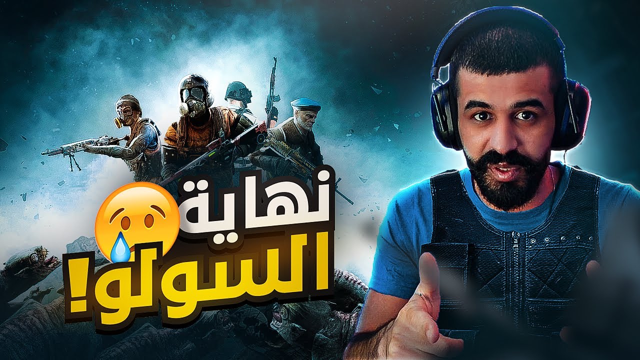 اخر فدي موتاتي بسولو 🥲 وراح اعتزل السولو ؟!💔 ببجي موبايل