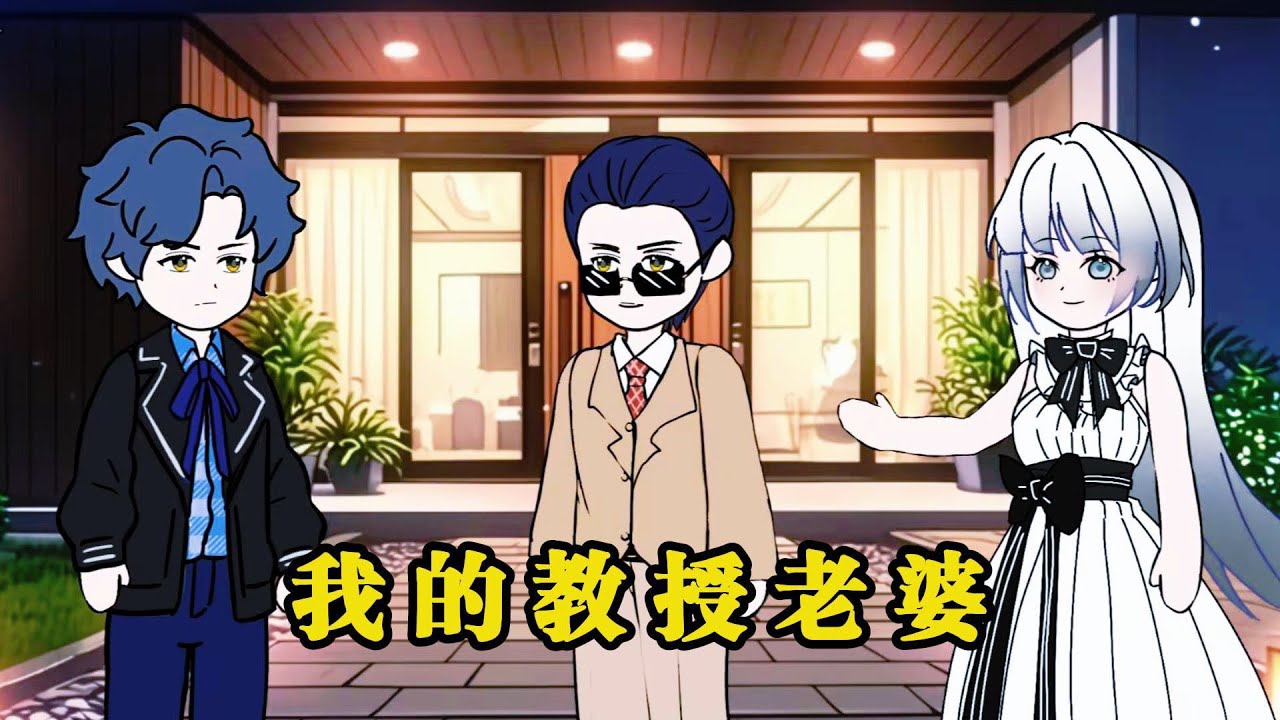 動畫：我在老婆的公開課上，不小心公放了激情小說，女主是她，而作者是我。