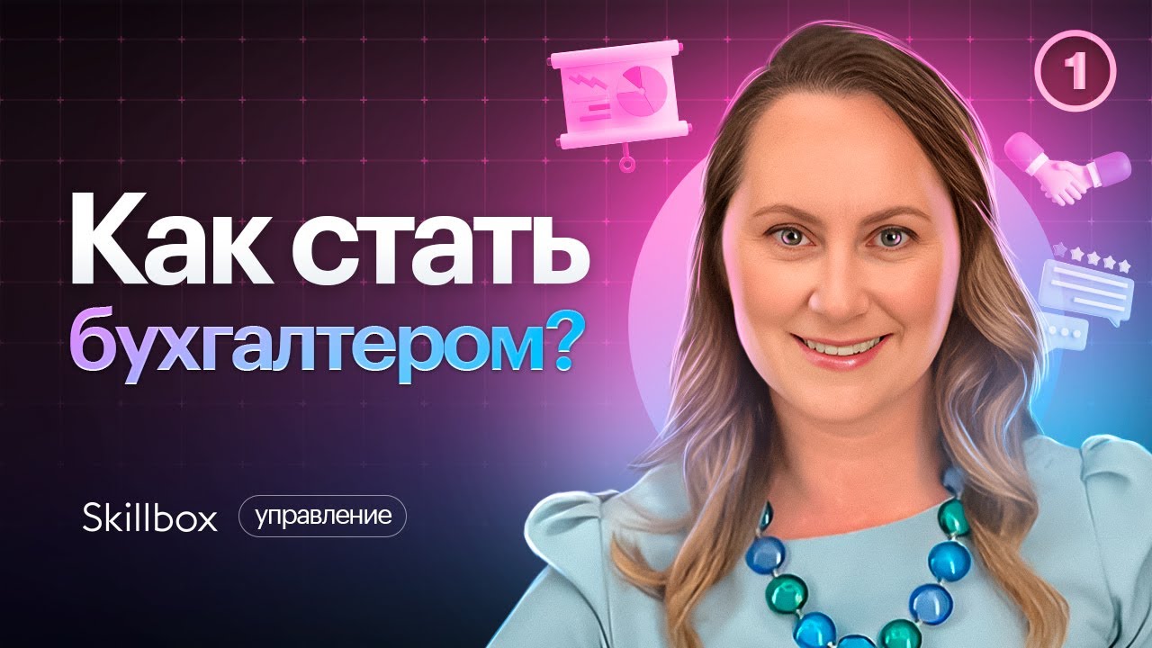 Какие навыки нужны, чтобы стать успешным бухгалтером? От начинающего бухгалтера до эксперта