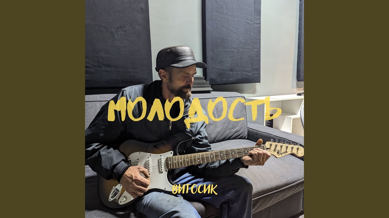 Молодость