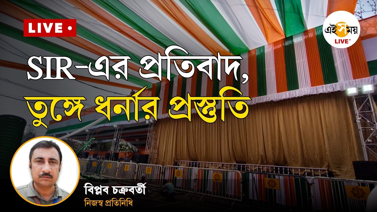 Mamata Banerjee Dharna | SIR-এর প্রতিবাদ, তুঙ্গে ধর্নার প্রস্তুতি | Ei Samay