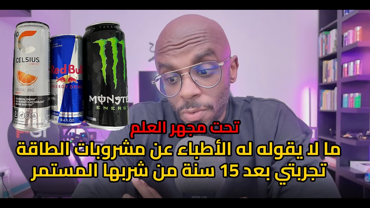 كل ما تحتاج معرفته عن مشروبات الطاقة علمياً