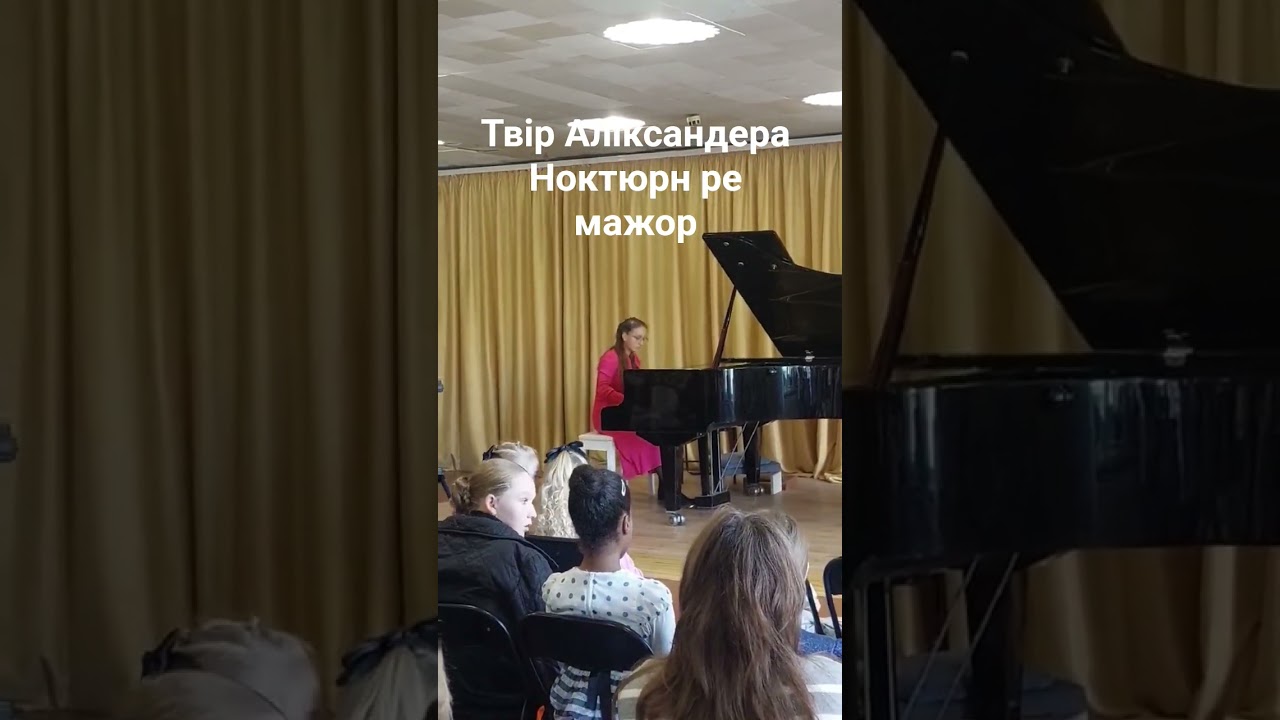 твір Аліксандера Ноктюрн ре мажор