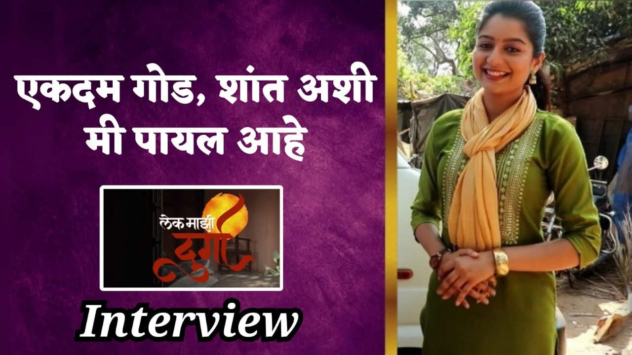 एकदम गोड, शांत अशी मी पायल आहे | Payal MeMane | Lek Majhi Durga