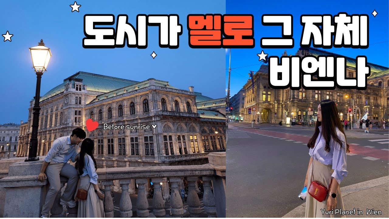 🇦🇹 오스트리아 빈-2] 도시가 멜로 그 자체, 데이트신나신나 (Wien 23.06)
