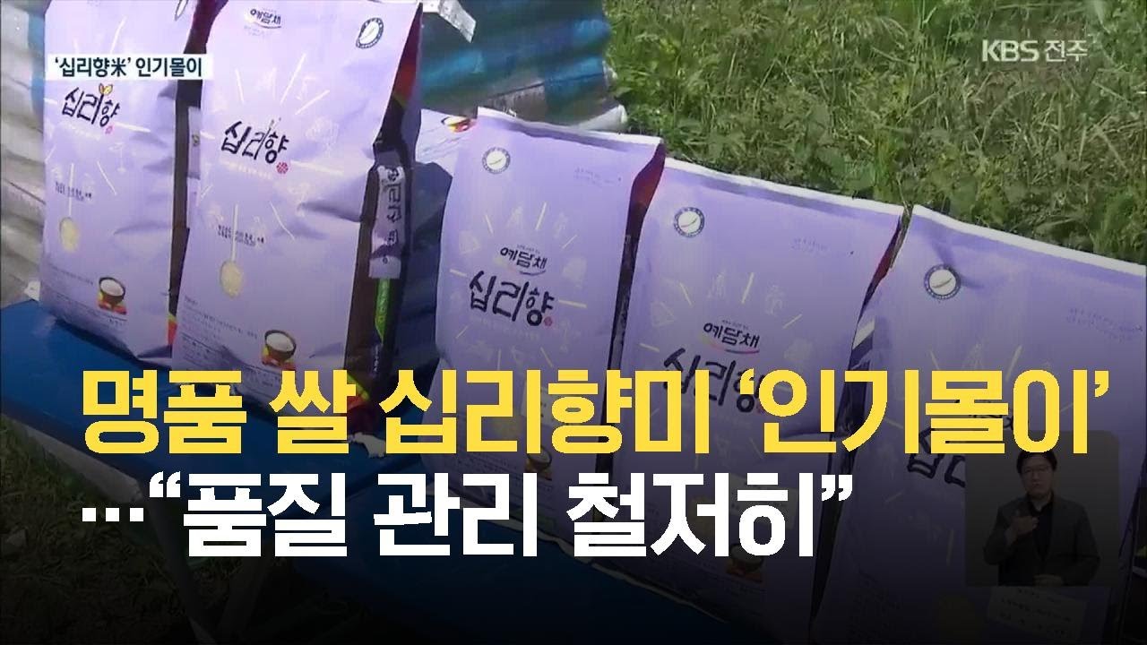 명품 쌀 십리향미 ‘인기몰이’…“품질 관리 철저히” / KBS 2021.05.28.