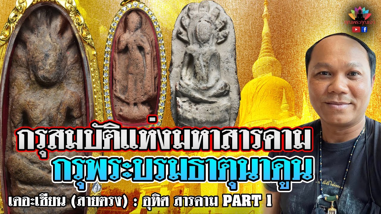 เดอะเซียน (สายตรง) l อุทิศ สารคาม PART 1 l กรุสมบัติแห่งมหาสารคาม กรุพระบรมธาตุนาดูน