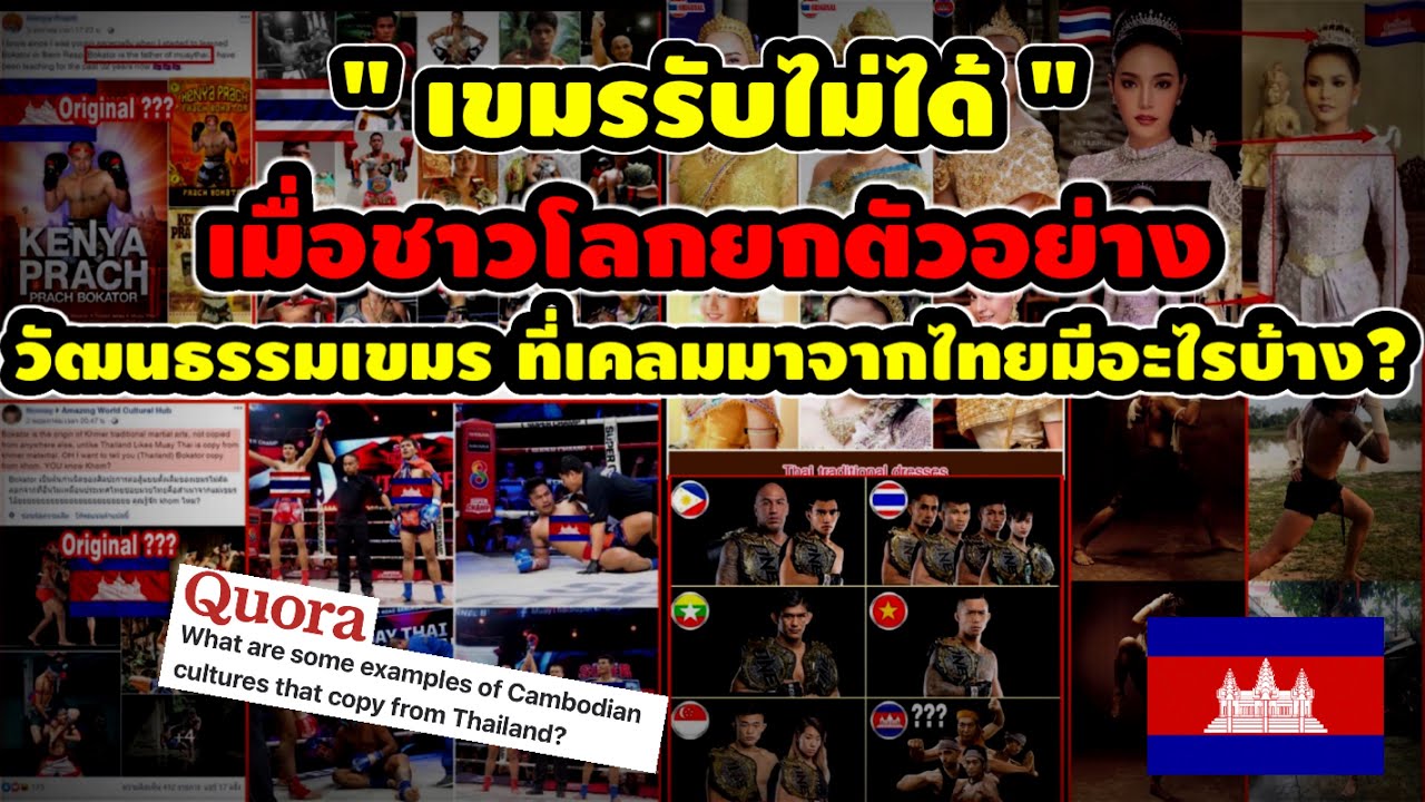 เขมรรับไม่ได้ /เมื่อชาวโลก