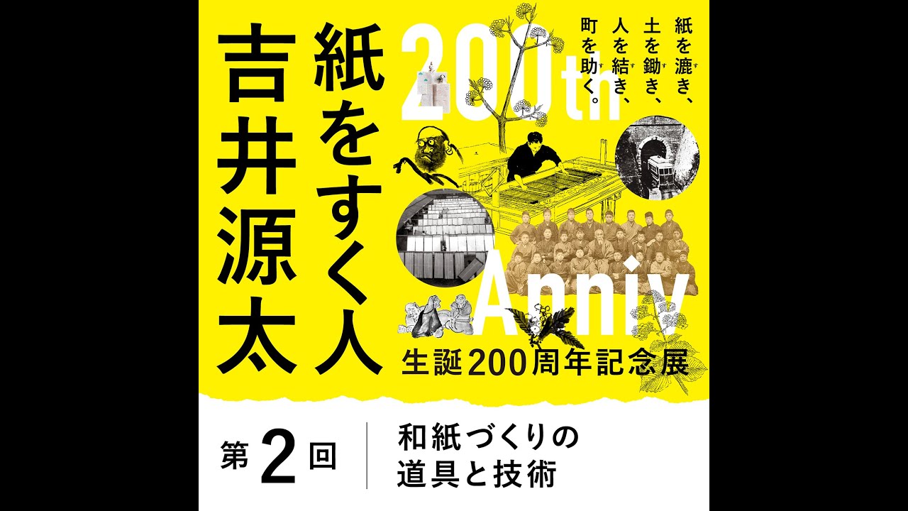 第2回｜吉井源太を通して見つめる「和紙づくりの道具と技術」【吉井源太生誕200周年記念】